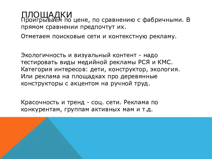 ПЛОЩАДКИ Проигрываем по цене, по сравнению с фабричными. В прямом сравнении