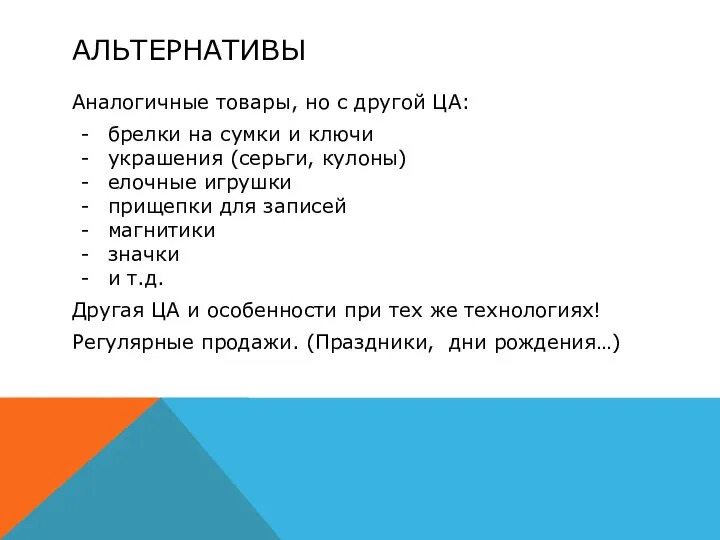 АЛЬТЕРНАТИВЫ Аналогичные товары, но с другой ЦА: брелки на сумки и