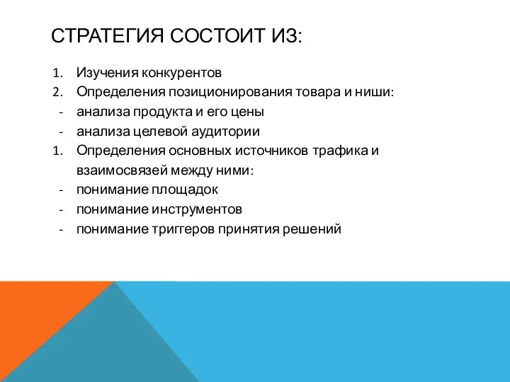 СТРАТЕГИЯ СОСТОИТ ИЗ: Изучения конкурентов Определения позиционирования товара и ниши: анализа