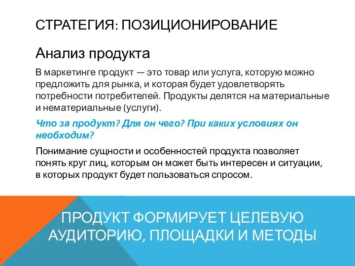 СТРАТЕГИЯ: ПОЗИЦИОНИРОВАНИЕ Анализ продукта В маркетинге продукт — это товар или