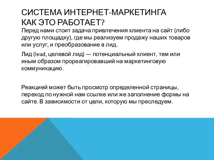 СИСТЕМА ИНТЕРНЕТ-МАРКЕТИНГА КАК ЭТО РАБОТАЕТ? Перед нами стоит задача привлечения клиента