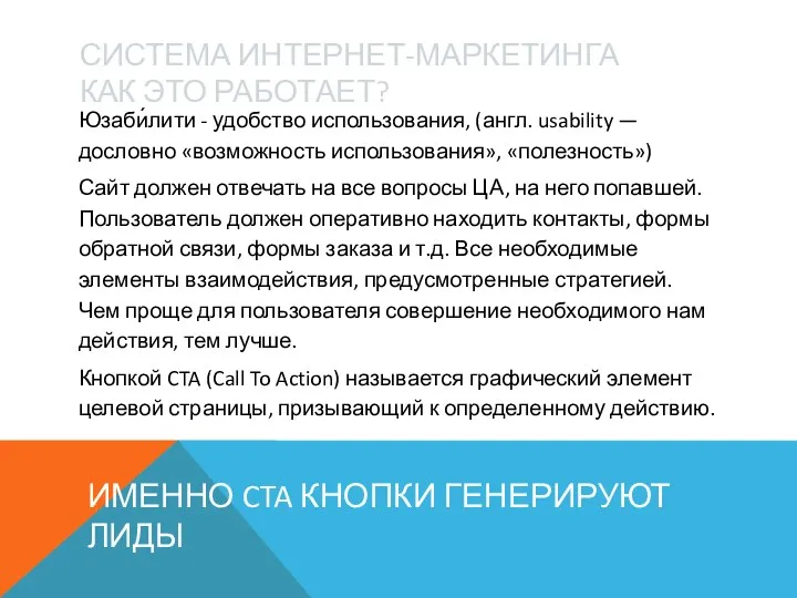 СИСТЕМА ИНТЕРНЕТ-МАРКЕТИНГА КАК ЭТО РАБОТАЕТ? Юзаби́лити - удобство использования, (англ. usability