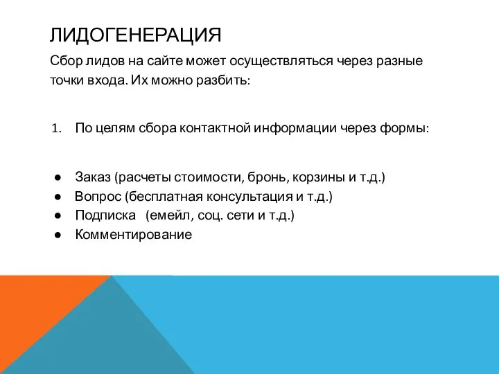 ЛИДОГЕНЕРАЦИЯ Сбор лидов на сайте может осуществляться через разные точки входа.