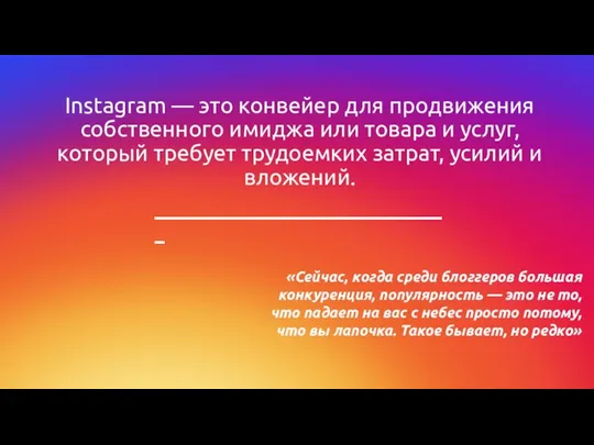 Instagram — это конвейер для продвижения собственного имиджа или товара и