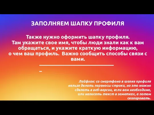 Также нужно оформить шапку профиля. Там укажите свое имя, чтобы люди