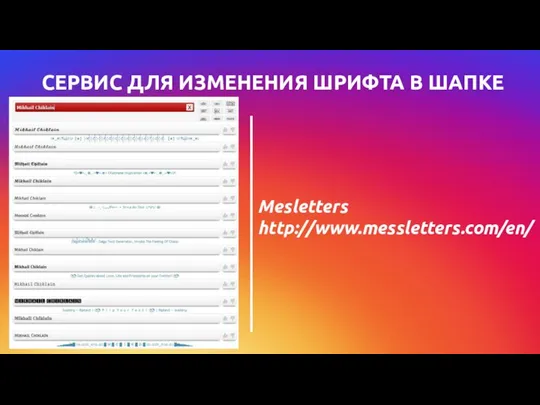 СЕРВИС ДЛЯ ИЗМЕНЕНИЯ ШРИФТА В ШАПКЕ Mesletters http://www.messletters.com/en/ _________________________