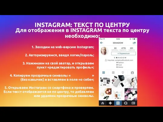 Для отображения в INSTAGRAM текста по центру необходимо: INSTAGRAM: ТЕКСТ ПО