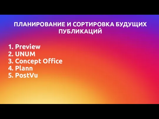 1. Preview 2. UNUM 3. Concept Office 4. Plann 5. PostVu ПЛАНИРОВАНИЕ И СОРТИРОВКА БУДУЩИХ ПУБЛИКАЦИЙ