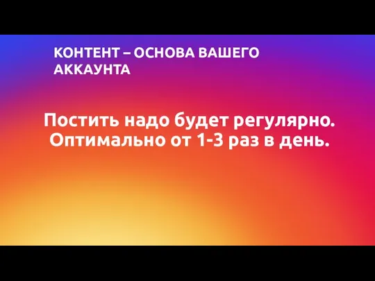 Постить надо будет регулярно. Оптимально от 1-3 раз в день. КОНТЕНТ – ОСНОВА ВАШЕГО АККАУНТА