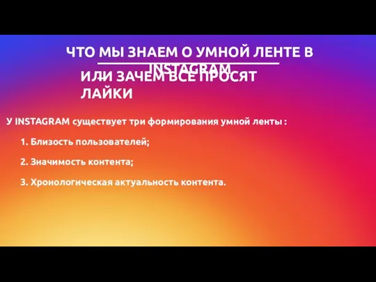 У INSTAGRAM существует три формирования умной ленты : 1. Близость пользователей;