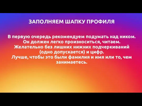 В первую очередь рекомендуем подумать над ником. Он должен легко произноситься,