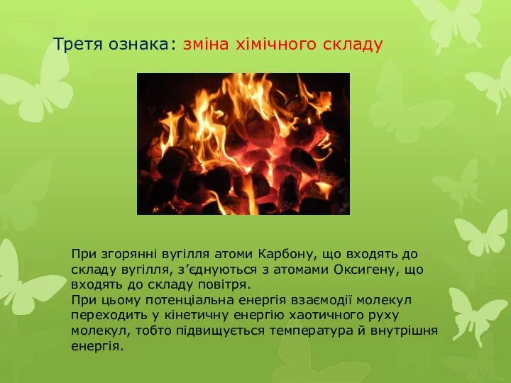 Третя ознака: зміна хімічного складу При згорянні вугілля атоми Карбону, що