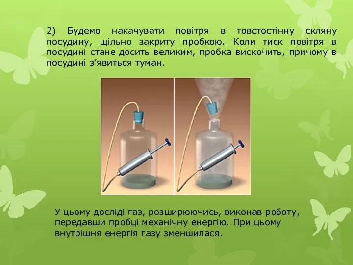 2) Будемо накачувати повітря в товстостінну скляну посудину, щільно закриту пробкою.