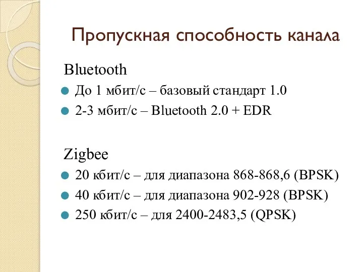 Пропускная способность канала Bluetooth До 1 мбит/с – базовый стандарт 1.0