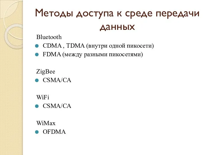 Методы доступа к среде передачи данных Bluetooth CDMA , TDMA (внутри
