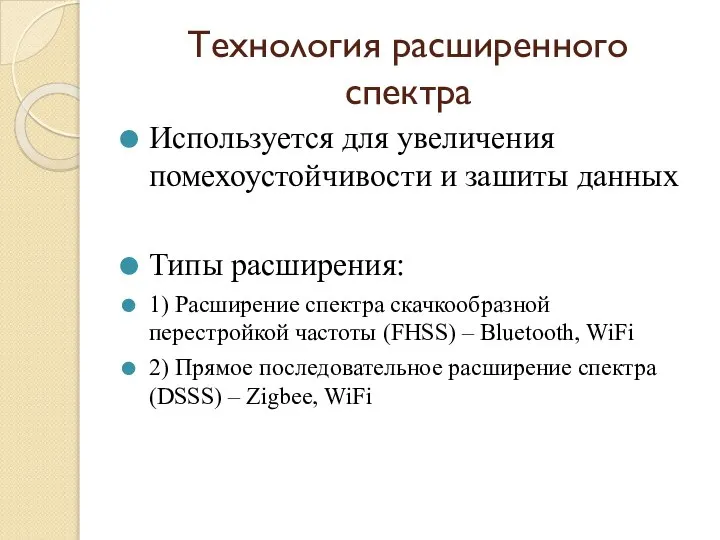 Технология расширенного спектра Используется для увеличения помехоустойчивости и зашиты данных Типы