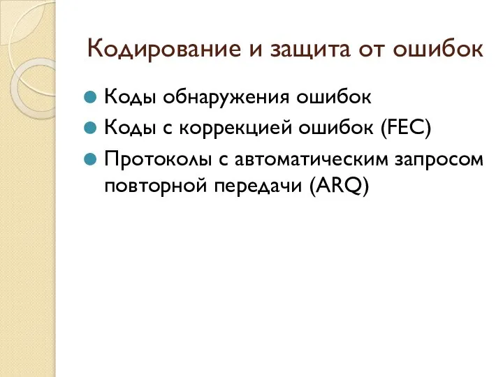 Кодирование и защита от ошибок Коды обнаружения ошибок Коды с коррекцией