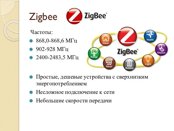 Zigbee Частоты: 868,0-868,6 МГц 902-928 МГц 2400-2483,5 МГц Простые, дешевые устройства