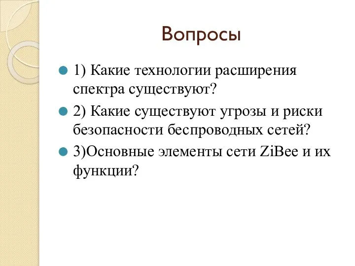 Вопросы 1) Какие технологии расширения спектра существуют? 2) Какие существуют угрозы