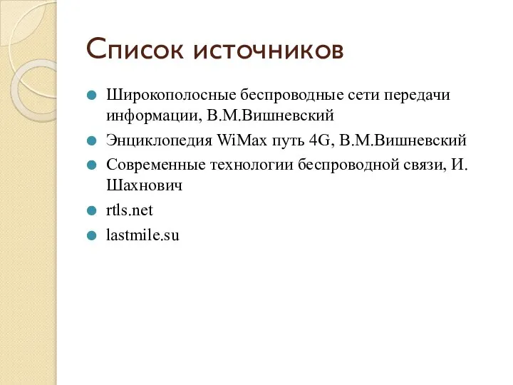 Список источников Широкополосные беспроводные сети передачи информации, В.М.Вишневский Энциклопедия WiMax путь