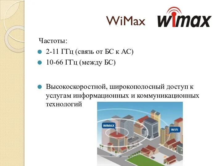WiMax Частоты: 2-11 ГГц (связь от БС к АС) 10-66 ГГц