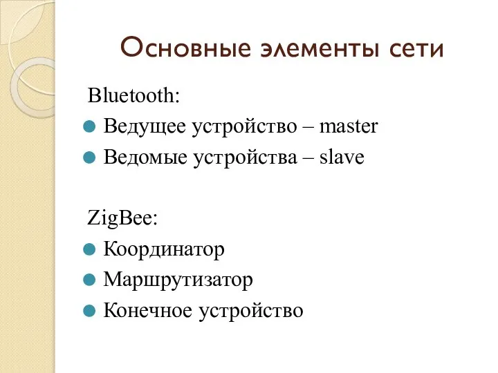 Основные элементы сети Bluetooth: Ведущее устройство – master Ведомые устройства –