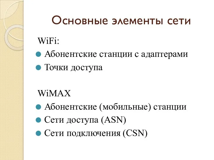 Основные элементы сети WiFi: Абонентские станции с адаптерами Точки доступа WiMAX