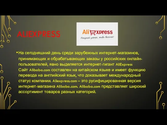 ALIEXPRESS На сегодняшний день среди зарубежных интернет-магазинов, принимающих и обрабатывающих заказы