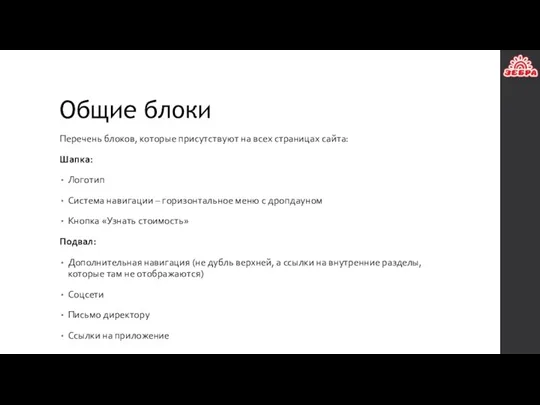 Общие блоки Перечень блоков, которые присутствуют на всех страницах сайта: Шапка: