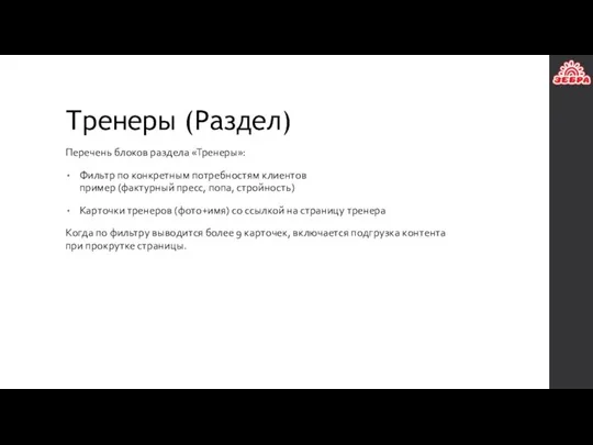 Тренеры (Раздел) Перечень блоков раздела «Тренеры»: Фильтр по конкретным потребностям клиентов