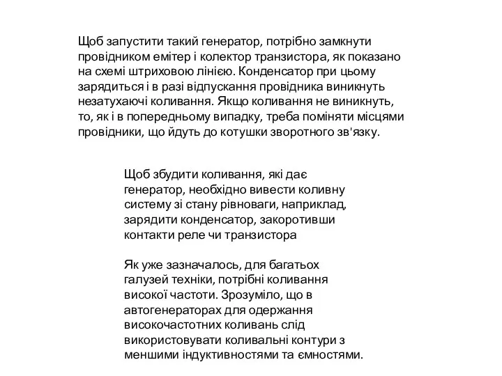 Щоб запустити такий генератор, потрібно замкнути провідником емітер і колектор транзистора,