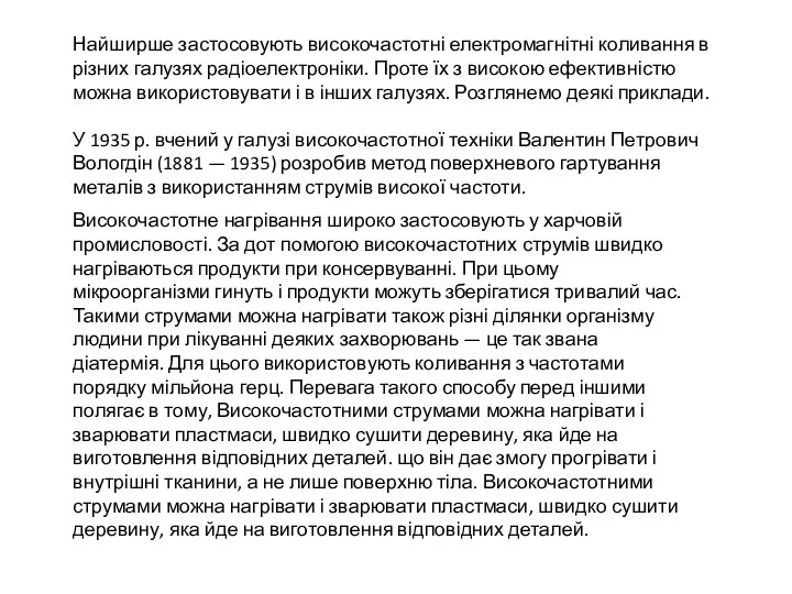 Найширше застосовують високочастотні електромагнітні коливання в різних галузях радіоелектроніки. Проте їх