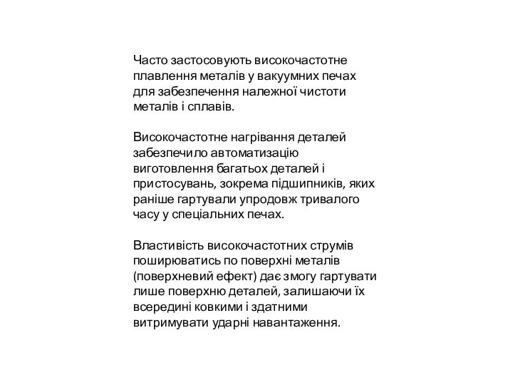 Часто застосовують високочастотне плавлення металів у вакуумних печах для забезпечення належної