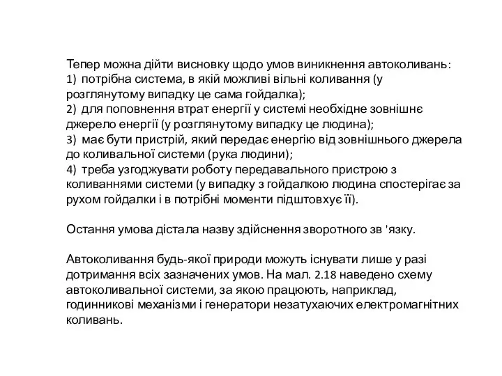 Тепер можна дійти висновку щодо умов виникнення автоколивань: 1) потрібна система,