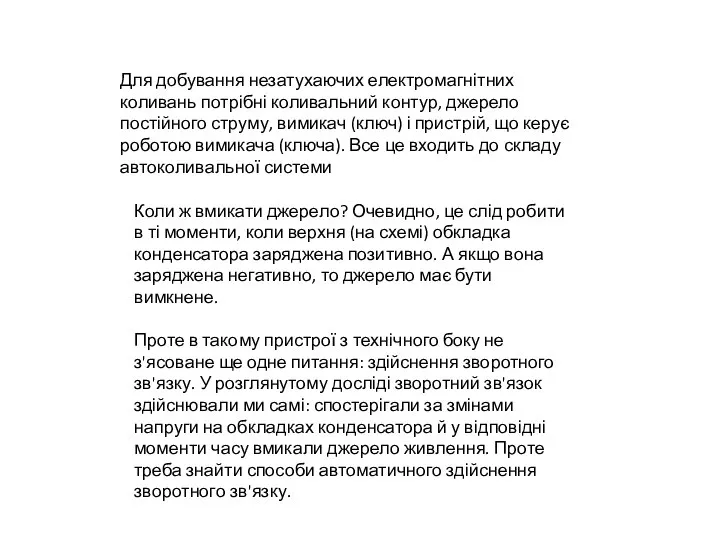 Для добування незатухаючих електромагнітних коливань потрібні коливальний контур, джерело постійного струму,