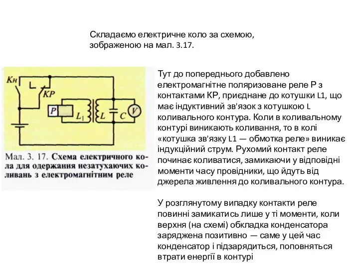 Складаємо електричне коло за схемою, зображеною на мал. 3.17. Тут до