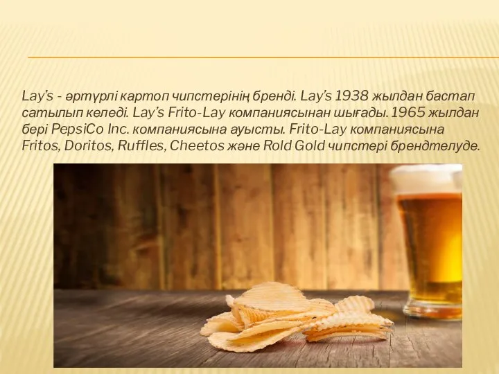 Lay’s - әртүрлі картоп чипстерінің бренді. Lay’s 1938 жылдан бастап сатылып