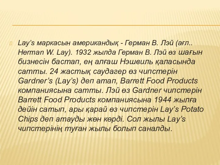 Lay’s маркасын американдық - Герман В. Лэй (ағл.. Herman W. Lay).