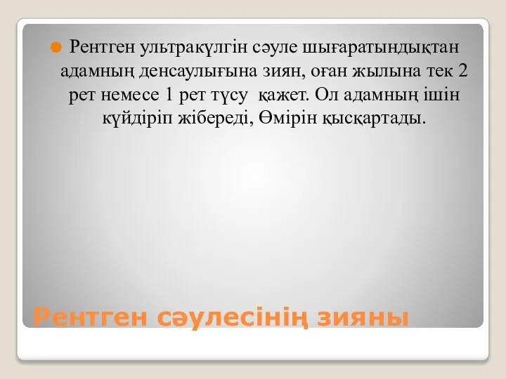 Рентген сәулесінің зияны Рентген ультракүлгін сәуле шығаратындықтан адамның денсаулығына зиян, оған