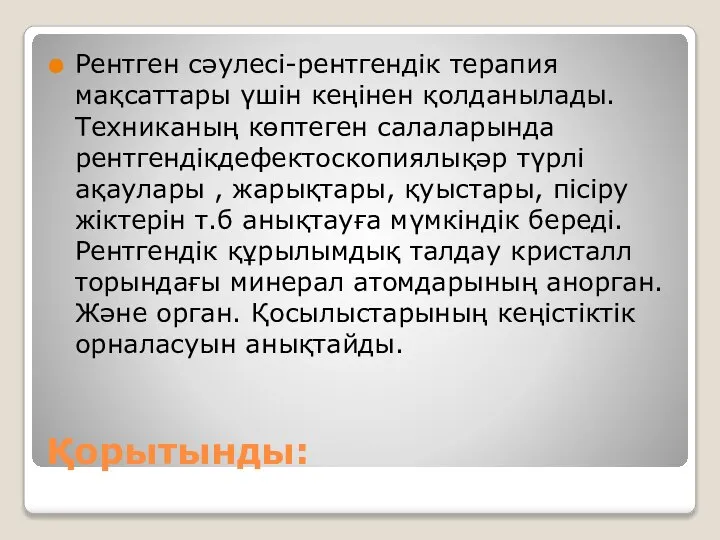 Қорытынды: Рентген сәулесі-рентгендік терапия мақсаттары үшін кеңінен қолданылады. Техниканың көптеген салаларында