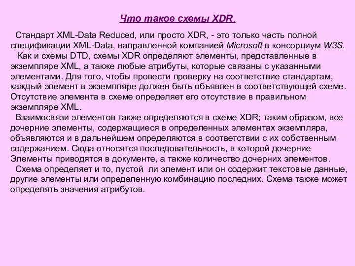 Что такое схемы XDR. Стандарт XML-Data Reduced, или просто XDR, -