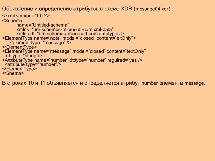 Объявление и определение атрибутов в схеме XDR (message04.xdr): name=“Untitled-schema” xmlns=“urn:schemas-microsoft-com:xml-data” xmlns:dt=“urn:schemas-microsoft-com:datatypes”>