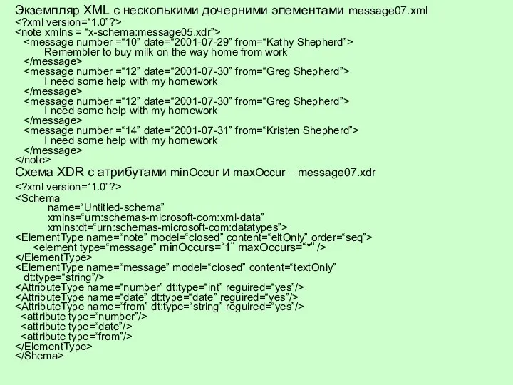 Экземпляр XML с несколькими дочерними элементами message07.xml Remembler to buy milk