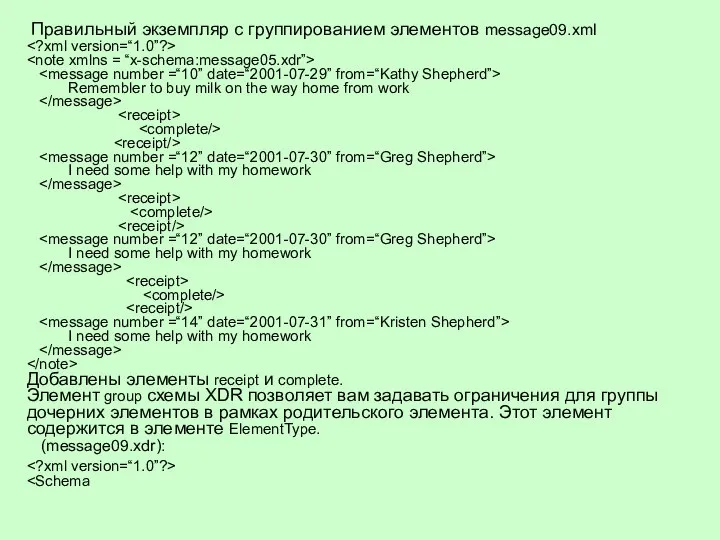 Правильный экземпляр с группированием элементов message09.xml Remembler to buy milk on