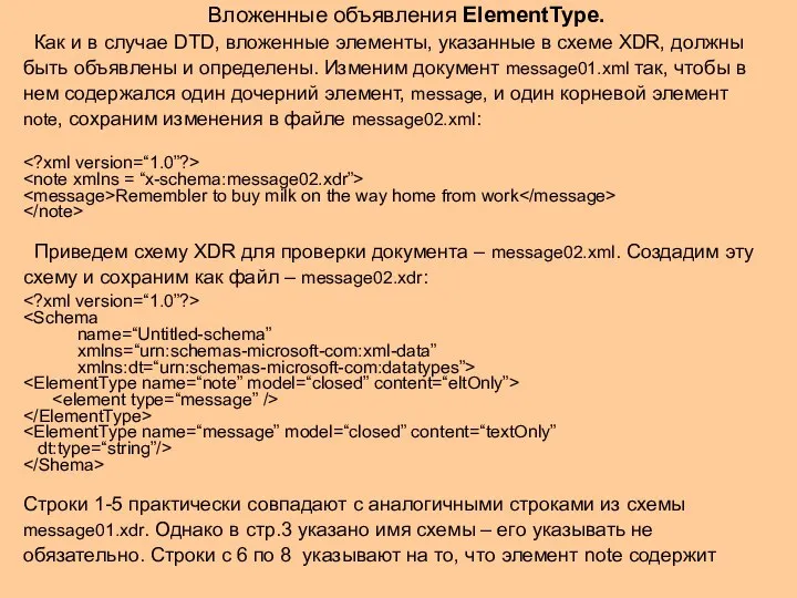 Вложенные объявления ElementType. Как и в случае DTD, вложенные элементы, указанные