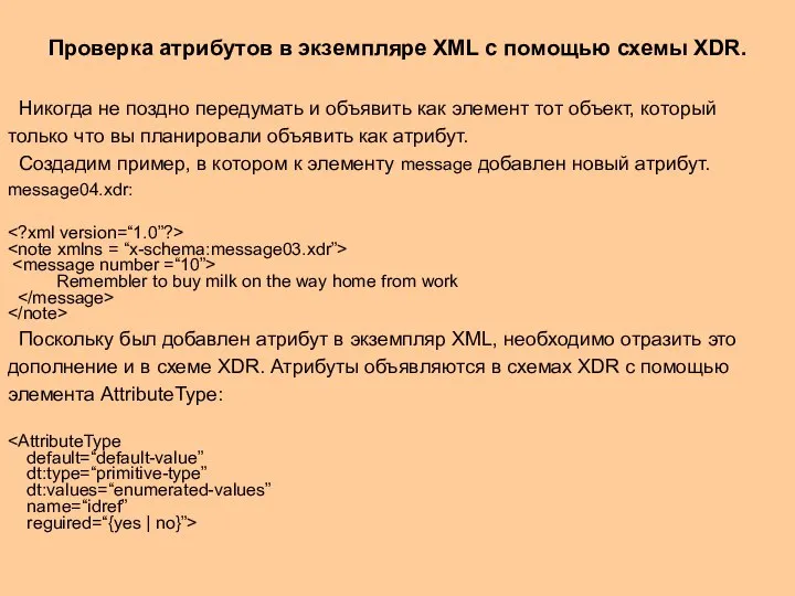 Проверка атрибутов в экземпляре XML c помощью схемы XDR. Никогда не