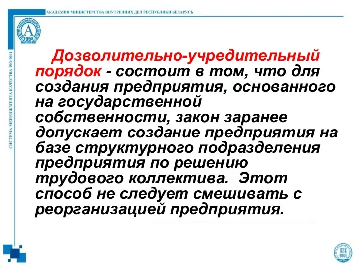 Дозволительно-учредительный порядок - состоит в том, что для создания предприятия, основанного