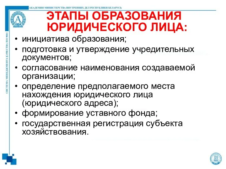 ЭТАПЫ ОБРАЗОВАНИЯ ЮРИДИЧЕСКОГО ЛИЦА: инициатива образования; подготовка и утверждение учредительных документов;