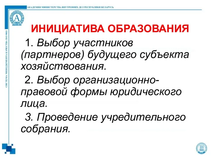 ИНИЦИАТИВА ОБРАЗОВАНИЯ 1. Выбор участников (партнеров) будущего субъекта хозяйствования. 2. Выбор