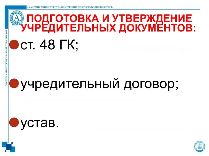 ПОДГОТОВКА И УТВЕРЖДЕНИЕ УЧРЕДИТЕЛЬНЫХ ДОКУМЕНТОВ: ст. 48 ГК; учредительный договор; устав.